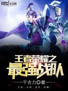 王者荣耀之最强战队84章无删减