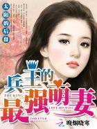未世女主宰兵王的最强萌妻
