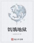 饥饿地狱电影
