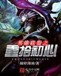 英雄联盟之重回s3