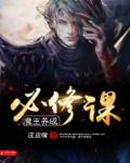 魔王的养成军中文版