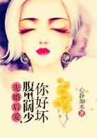 先婚厚爱腹黑大叔太危险