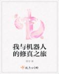 我和机器人之间的故事400字