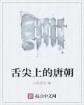 舌尖上的大唐有声