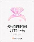 爱你一天是一天