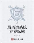 系统异界流