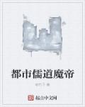 重生都市儒道
