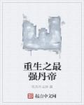 重生最强丹帝叶延境界排列