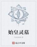 秦始皇陵简介
