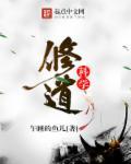 科学修道士