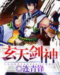 玄天剑神全本TXT