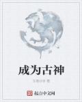 我成为古神之后格格党