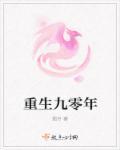 重生九零年代作品大全