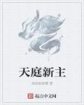 四大天庭之主