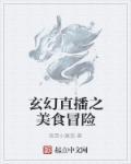 有关美食直播的