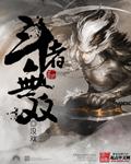 斗者无双完整版歌词