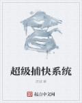 超级捕鱼系统txt