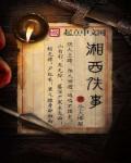 湘西历史奇闻怪事
