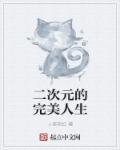二次元的完美生物