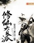 修仙反派大师兄