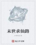 末世求仙录