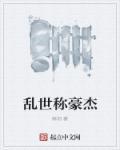 乱世称雄是什么意思