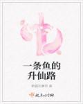 一条鱼的修仙日常