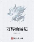 万界仙踪是什么意思