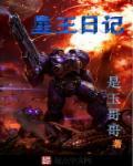星王+4