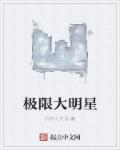 极限挑战之我是大明星