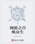 网游之召唤道士