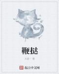 鞭挞和鞭笞的区别在哪