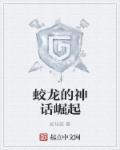 蛟龙进化过程