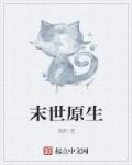 末世原装女主男主是谁