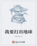 我要打开地球
