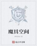 魔伽空间