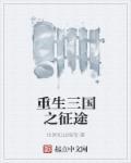 重生之三国征战天下
