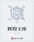 辉煌使者