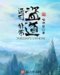 道可非常道的出处及意义