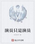 演员就是演员hd