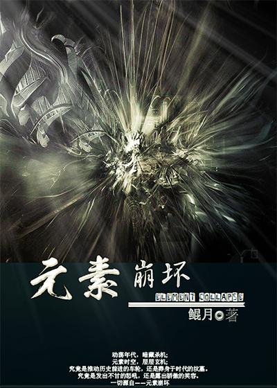 崩坏元素穿透