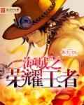 海贼之低调的王者