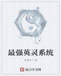 最强英灵系统百度百科