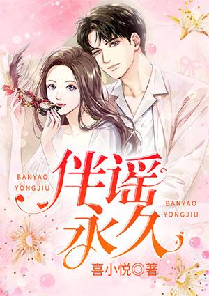 伴谣永久全章免费阅读作者