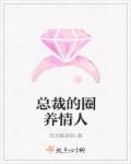 总裁的圈养情人h