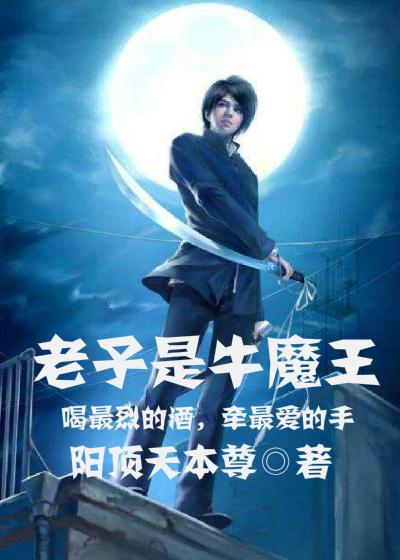 老子就是大魔王百度百科