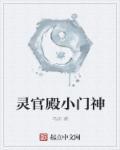 灵官殿前对联