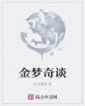 金梦演员目前情况