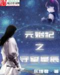 原始星辰的图片