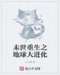 末世重生之大地震